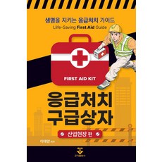 응급처치 구급상자: 산업현장 편, 이태양, 군자출판사