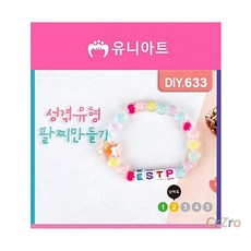 유니아트 DIY 성격 유형 팔찌 만들기 1개입 우정템 DIY팔찌 키트 패션