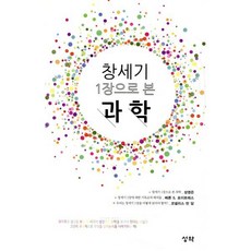 창세기 1장으로 본 과학, 성약, 성영은,베른 S. 포이트레스,코넬리스 반 담 공저