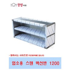 업소용 벽선반1200 스텐벽선반 주방상부장 벽찬장 그룻선반