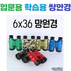 [6 x 36] 입문용쌍안경 / 학습용망원경 / 가성비 / 야외 / 캠핑 / 레저 / 등산