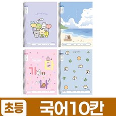 꿈꾸는비 초등 국어 공책 10권 랜덤 초등필수템