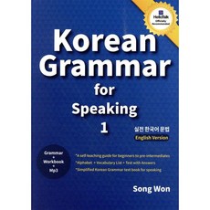 Korean grammar for speaking(실전 한국어 문법)