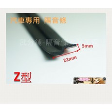 武分舖 Z型汽車隔音條 3米 隔音降噪, 1個