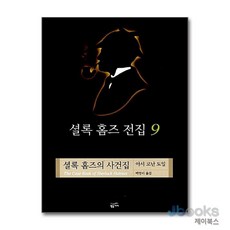 [제이북스] 셜록 홈즈 전집 9 - 셜록 홈즈의 사건집 (양장), 황금가지