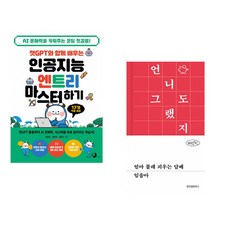 챗GPT와 함께 배우는 인공지능 엔트리 마스터하기 + 엄마 몰래 피우는 담배 (전2권) (추천도서)