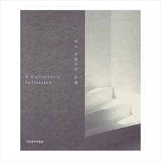 어느 수집가의 초대 + 미니수첩 증정, 국립광주박물관, 그라픽네트