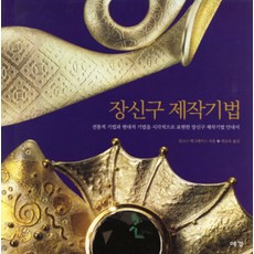 장신구 제작기법, 예경, 진크스 맥그레이스 저/최승욱 역