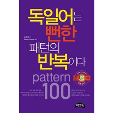 독일어는 뻔한 패턴의 반복이다, 씨앤톡, 상세 설명 참조