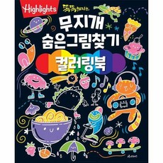 Highlights 똑똑해지는 무지개 숨은그림찾기 컬러링북, 상품명, 상품명
