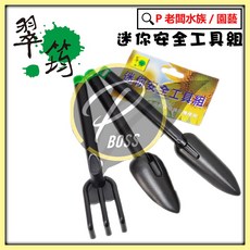 翠筠 迷你安全工具組 (3件組) - 輕巧耐用 適合盆栽/多肉, 1個