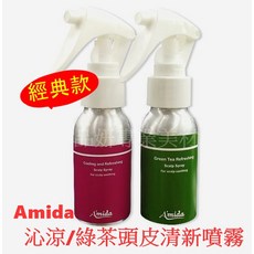 Amida 沁涼/綠茶頭皮清新噴霧 50ml 經典款, 詳見包裝, 詳見包裝, 沁涼-經典款/紫蘇+薄荷
