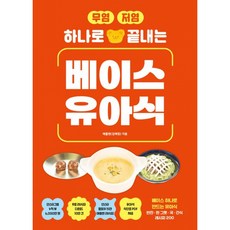 (애플랜) 무염·저염 하나로 끝내는 베이스 유아식 + 책갈피, 길벗, 애플랜