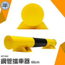 BIGBS 鋼管擋車器 60cm MIT-IR60, 詳見包裝