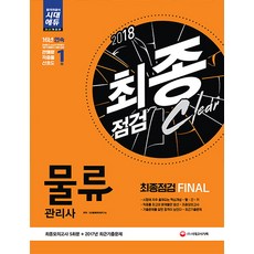 물류관리사 최종점검 Final(2018):최종모의고사 5회분 + 2017년 최신기출문제, 시대고시기획
