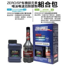 ZERO/SPORTS SP系列 有機鉬元素引擎添加劑 噴油嘴速效除膠劑 組合包 提升燃油效率 清潔引擎, 1個, 鉬元素+噴油嘴除膠劑