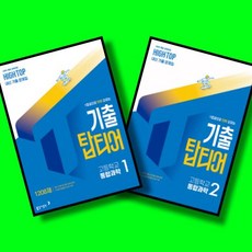 HIGHTOP 하이탑 기출 탑티어 고등학교 통합과학 1 + 통합과학 2 전2권 세트 (2026년 고1)(22개정) 동아출판, 고등학교 1학년, 과학 고등학교 1학년, 과학