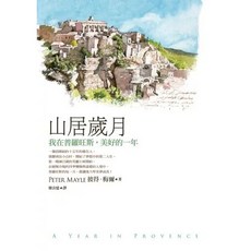 山居歲月：我在普羅旺斯，美好的一年｜皇冠文化｜旅遊文學書籍