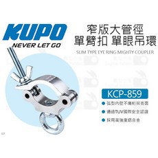 數位小兔【KUPO KCP-859 窄版大管徑單臂扣 M12單眼吊環 銀】管徑48-60MM 管夾 桿夾 快扣 固定夾具, 1個