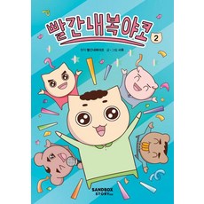 빨간내복야코 2, 샌드박스스토리, 서후,빨간내복야코(원작), 상세 설명 참조