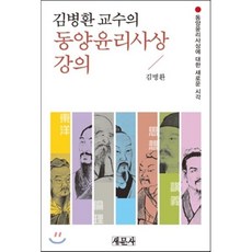 김병환 교수의동양윤리사상 강의:동양윤리사상에 대한 새로운 시각, 새문사, 김병환 저