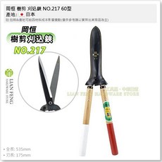 岡恒 樹剪 刈込鋏 NO.217 60型 全長535mm 刃長175mm 日本製, 1個