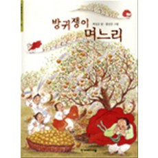 방귀쟁이 며느리 (한겨레 옛 이야기 20), 한겨레아이들