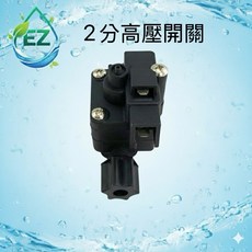 【EZ居家生活館】RO機零件 高壓開關 滿水自動斷電, 1個
