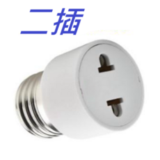燈座轉插座轉換器 二插 燈頭轉插座 燈泡轉插座 燈座轉接頭, 白色, 1個, E27轉二插