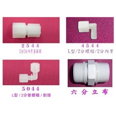 水易購淨水 塑膠接頭《各式接頭》一個25元, 1個, 4544 : L型/2分螺帽/2分內牙