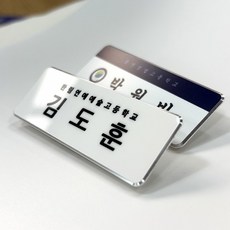 커스텀 주문제작 명찰 아이돌 네임택 만들기 가방 이름표 덕질 굿즈 금속 뱃지 병원 학교, 집게옷핀, 폰트1번, 유광