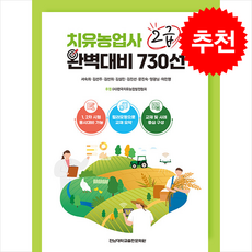 치유농업사 2급 완벽대비 730선 + 쁘띠수첩 증정, 전남대학교출판문화원, 서숙희