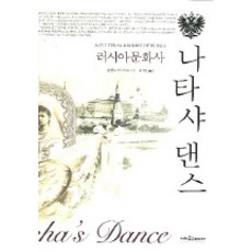 娜塔莎之舞：俄羅斯文化史, 伊卡洛斯媒體, 奧蘭多·費吉斯 著/蔡桂秉 譯