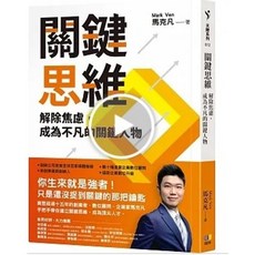 關鍵思維：解除焦慮，成為不凡的關鍵人物 馬克凡(Mark Ven)著 圓神出版