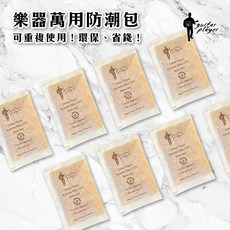 樂器除濕必備！買六送一！Guitar Player 台灣樂器防潮包 可重複使用 防潮劑 除濕包 除濕劑 濕度計, 單包（下單6包，即贈1包）