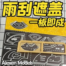 모델 자동차 창 와이퍼 커버 마스킹 종이 절단 템플릿 슬러시 스플래시 효과 도구 기본