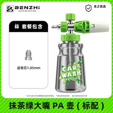 스노우 랜스 클린 스노우폼건 메쉬 거품분무기 커버 폼렌스 거품 오토피네스 화학 스프링클러, 8 그린티파이프 PA포트(표준품), 1개