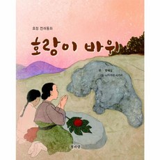 호랑이 바위, 청파랑, 효정 전래동화