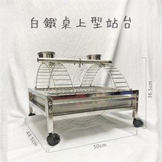 金瑞成鳥園 白鐵桌上型站架 - 不鏽鋼、耐用、高移動性、高彈性 - 適用中大型鸚鵡