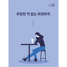 하모니북 희망한 적 없는 희망퇴직 +미니수첩제공, 이래하