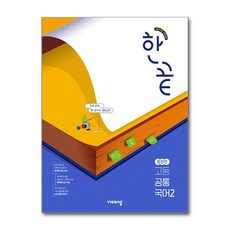 한끝 고등 공통국어 2 통합편 (2026년용) - 2022 개정 교육과정/ 비상교육, 한끝 고등 공통국어 2 통합편 (2025년)