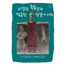 common life books 立於比懦弱的死亡更殘酷的現實：深入閱讀伊底帕斯王, 李亮鎬
