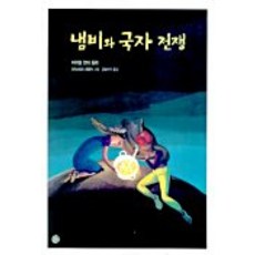 鍋子和湯勺的戰爭, 한길사