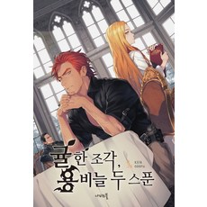 一片橘子 兩匙龍鱗, 蝴蝶小說