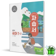 2026 미래엔 중학교 국어 1-2 자습서 (민병곤) 중1, 국어영역, 중등1학년