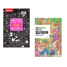 (아라미키즈) 사랑을 전하는 하트 숨은그림찾기 + (로원) 로원의 몽글몽글 데일리 걸 컬러링북 (전2권)