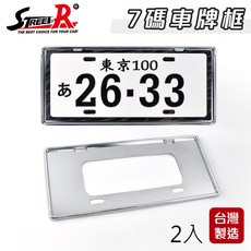 Street-R SR-702 汽車新式7碼車牌框 (銀) 2入 台灣製造, 1個