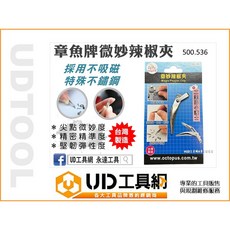 @UD工具網@ 台灣製 微妙辣椒夾 工業小護士 不鏽鋼材質 拔鐵屑 拔木屑 拔毛刺 拔尖刺 鑷子 夾子 章魚牌, 1個