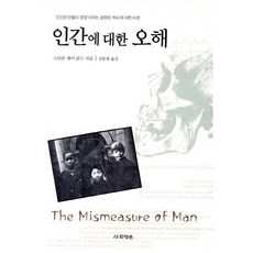 인간에 대한 오해, 사회평론, 스티븐 제이 굴드