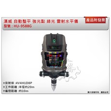 ＊中崙五金【附發票】漢威 綠光八線 自動整平 雷射水平儀 HU-9588G 強光點 4V4H1D8P, 1個